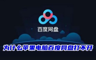 为什么苹果电脑百度网盘打不开 百度网盘pc端双击无法打开点击没反应的原因