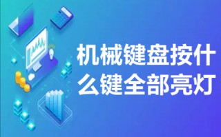 机械键盘按什么键全部亮灯 机械键盘亮灯按什么键