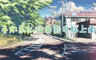 手机怎么投屏到电脑上面 手机投屏到电脑最简单方法