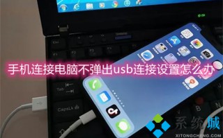 手机连接电脑不弹出usb连接设置怎么办 手机数据线连接电脑不弹出usb怎么回事