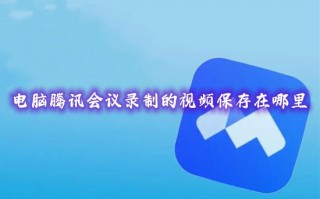 电脑腾讯会议录制的视频保存在哪里 windows腾讯会议录制视频保存路径在哪个文件里
