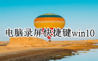 电脑录屏快捷键win10 win10快速录屏的方法介绍