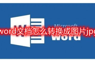 word文档怎么转换成图片jpg word转jpg格式图片怎么弄