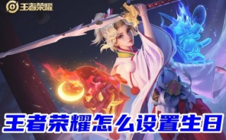 王者荣耀怎么设置生日 王者荣耀生日福利怎么领