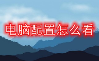 电脑配置怎么看 如何看电脑配置参数