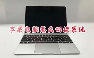 苹果电脑怎么切换系统 苹果笔记本电脑切换系统按哪个键