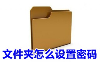 文件夹怎么设置密码 文件夹设置密码的方法介绍