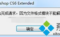 电脑中PS打不开png图片提示无法完成请求,因为文件模块不能解析该文件如何解决