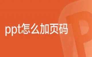ppt怎么加页码 ppt页码怎么自定义