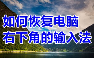 如何恢复电脑右下角的输入法 win10如何恢复电脑右下角的输入法图标