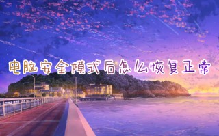 电脑安全模式后怎么恢复正常 电脑安全模式恢复正常的方法