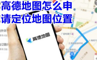 高德地图怎么申请定位地图位置 怎么在高德地图添加自己的店铺