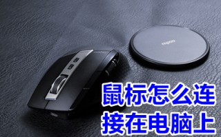 鼠标怎么连接在电脑上 鼠标连接在电脑上的步骤教程