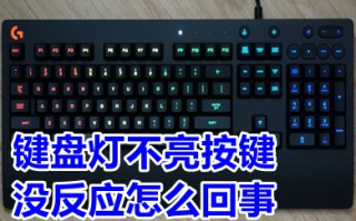 键盘灯不亮按键没反应怎么回事 键盘灯不亮按哪个键恢复
