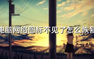电脑网络图标不见了怎么恢复 电脑右下角的网络图标不见了怎么办
