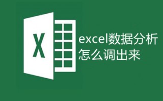 excel数据分析怎么调出来 Excel数据分析在哪