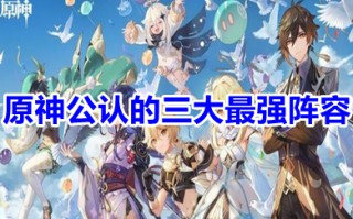 原神公认的三大最强阵容 原神阵容搭配推荐2023
