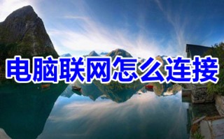 电脑联网怎么连接 台式电脑如何连接网络