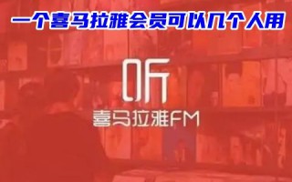 一个喜马拉雅会员可以几个人用 喜马拉雅会员哪里买便宜