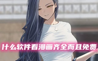 什么软件看漫画齐全而且免费 永久免费漫画看漫画软件