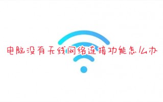 电脑没有无线网络连接功能怎么办 电脑网络连接没有wifi选项如何解决