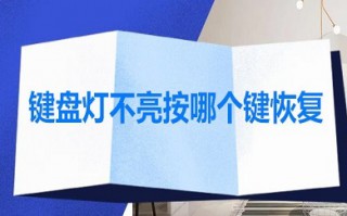 键盘灯不亮按哪个键恢复 键盘指示灯按键开关教程