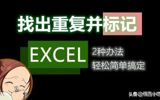 excel重复项筛选标色快捷键（分享这2种实用方式）