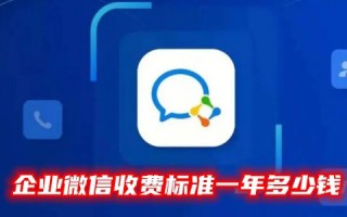 企业微信收费标准一年多少钱 企业微信怎么收费打卡