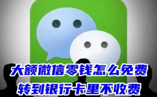 大额微信零钱怎么免费转到银行卡里不收费 微信免费提现的3个方法