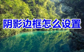 阴影边框怎么设置 word阴影边框的设置方法