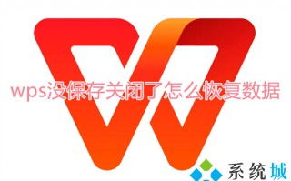 wps没保存关闭了怎么恢复数据 wps文档没保存怎么找回