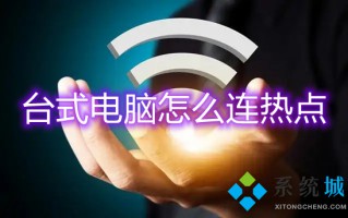 台式电脑怎么连热点 台式电脑如何连接手机wifi热点