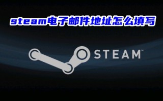 steam电子邮件地址怎么填写 steam电子邮件地址的填写方法