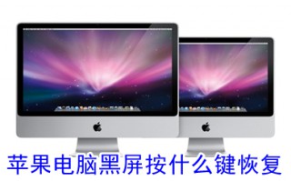 苹果电脑黑屏按什么键恢复 macbook黑屏的五种恢复方法介绍