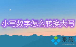 小写数字怎么转换大写 数字小写转换成大写的方法