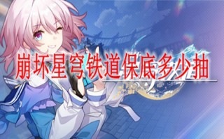 崩坏星穹铁道保底多少抽 崩坏星穹铁道多少发保底