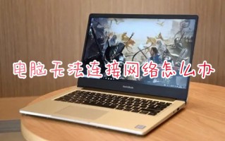 电脑无法连接网络怎么办 电脑网络连接不上怎么解决