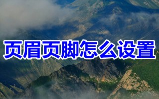 页眉页脚怎么设置 word编辑页眉和页脚的操作步骤