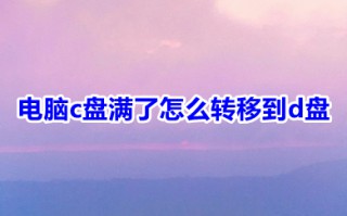 电脑c盘满了怎么转移到d盘 电脑c盘满了转移到d盘的方法
