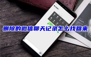 删除的微信聊天记录怎么找回来 不小心删除微信聊天记录的免费恢复方法