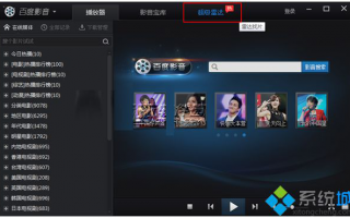 百度影音中超级雷达的使用方法