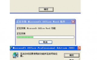win7安装office提示&ldquo;无法访问您要使用的功能所在网络位置&rdquo;怎么办