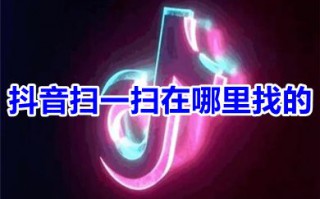 抖音扫一扫在哪里找的 抖音怎么扫一扫