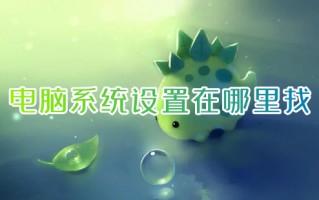 电脑系统设置在哪里找 电脑打开设置的快捷键