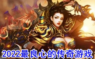 2022最良心的传奇游戏 传奇手游哪个良心好玩