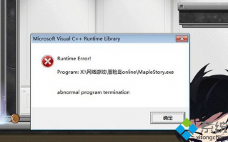 Win7登录冒险岛提示C++错误的原因和解决方法