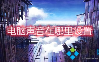 电脑声音在哪里设置 电脑声音怎么设置