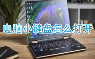 电脑小键盘怎么打开 win10电脑小键盘开启方法介绍