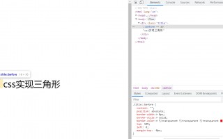 css画一个三角形（css3实现三角形代码）