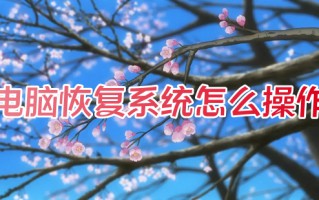 电脑恢复系统怎么操作 笔记本电脑如何一键还原系统